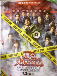 映画ポスター「踊る大捜査線 THE MOVIE 3 ヤツらを解放せよ!」
