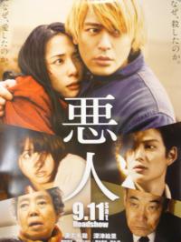 映画ポスター 「悪人」