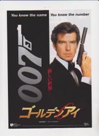 映画チラシ 「007ゴールデンアイ」