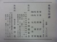 丸山楽雲編集 来楚生印譜 31868
