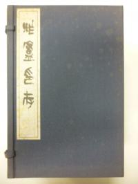 保多孝三 柞廬印存 全八巻揃 昭和53、54年初版