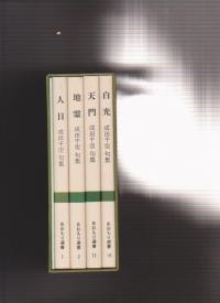 成田千空 句集/白光・天門・地霊・人日 4冊組