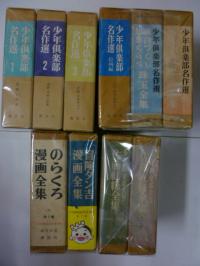 少年倶楽部名作選 10冊セット 島田啓三サイン
