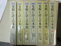 図説 発掘が語る日本史 全6巻別巻付