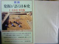 図説 発掘が語る日本史 全6巻別巻付