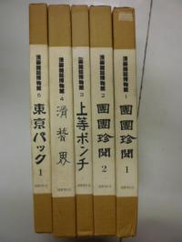 漫画雑誌博物館 明治時代篇 全5巻セット