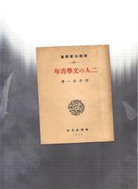 新井紀一 新進作家叢書32 二人の文学青年 4編