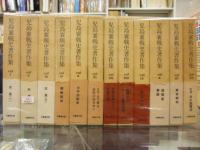児島襄戦史著作集 全12冊揃 78、79年第1刷