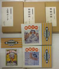漫画雑誌博物館 明治時代篇 全5巻セット