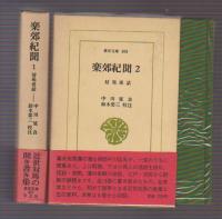 中川延良 東洋文庫308/楽郊紀聞 対馬夜話 全2巻