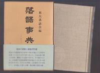 東大落語会編 落語事典 昭和44年初版