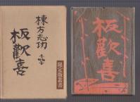 棟方志功 限定版叢書 板歓喜 昭和29年