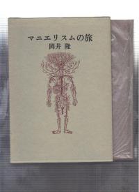 岡井隆サイン 歌集マニエリスムの旅 1980年