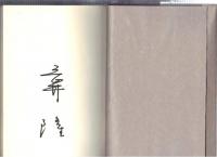 岡井隆サイン 歌集マニエリスムの旅 1980年
