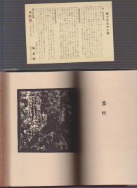 棟方志功 限定版叢書 板歓喜 昭和29年