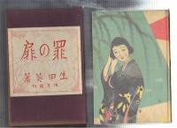 生田葵 罪の扉 大正12年
