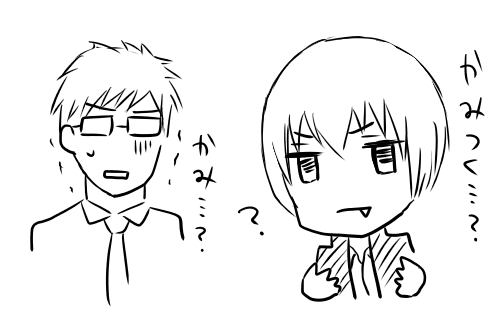 かみつく?