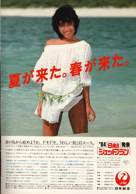 1984年日本航空沖縄キャンペーンガール鈴木祐子さん ねみみにミミズ本店新社屋