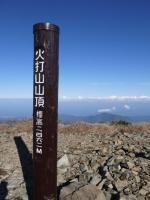 火打山頂