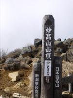 妙高山頂