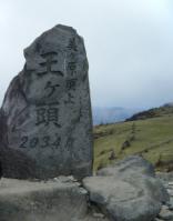 王ヶ頭