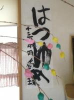まゆ玉と書き初め