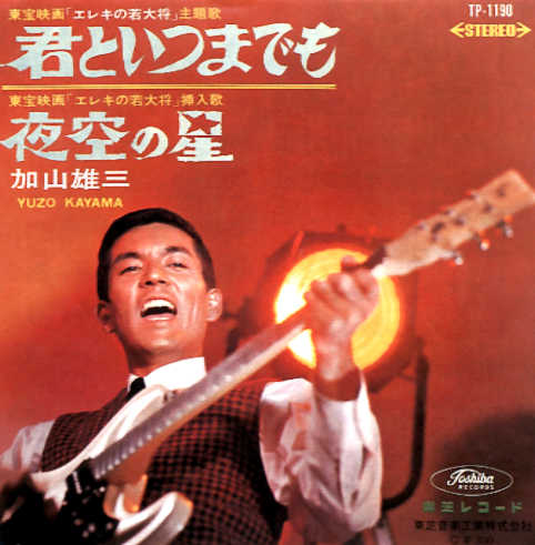 加山雄三