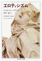 ジョルジュ・バタイユ『エロティシズム』