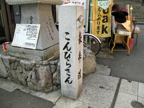 こんぴら