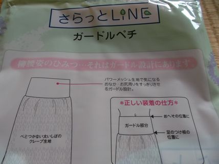 ガードルペチ