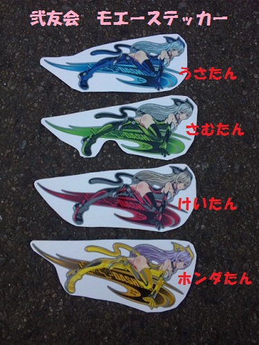 もえたん