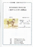 NKC第37回北海道犬第4回全犬種三重チャンピオン展出陳目録