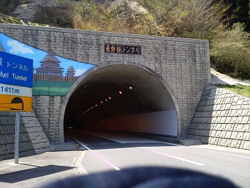 東背振トンネル