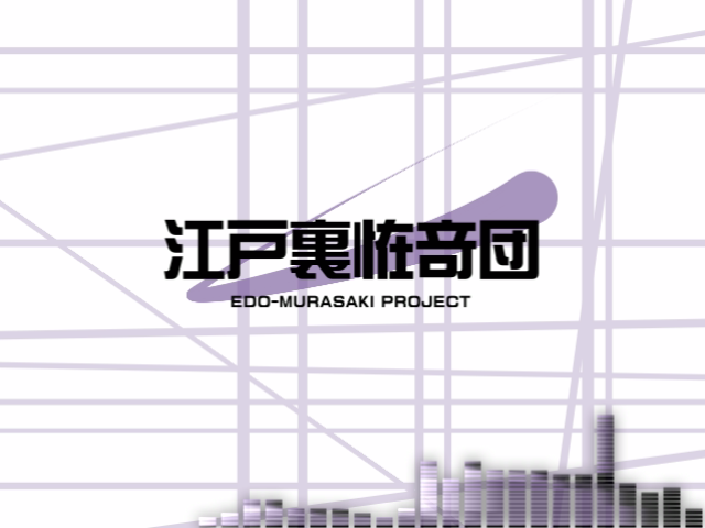 江戸裏恠竒団 EDO-MURASAKI PROJECT