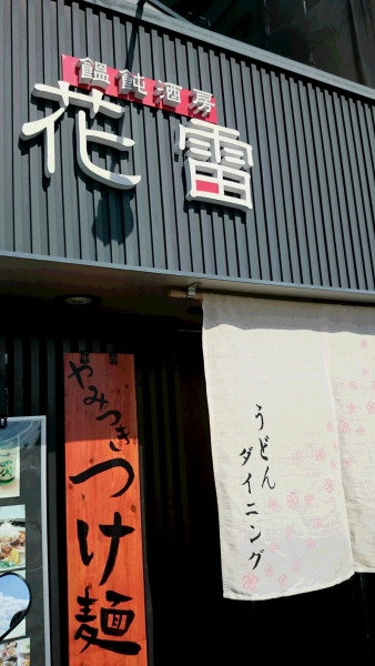 花雷さん入り口