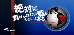 絶対に負けられない