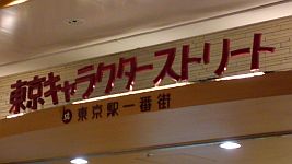 東京キャラクターストリート入り口