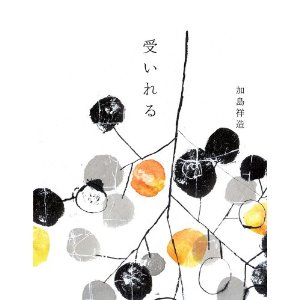 受け入れる