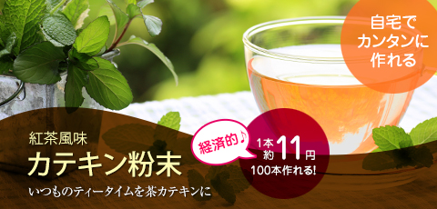 茶カテキン