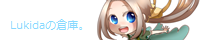 Lukidaの倉庫。