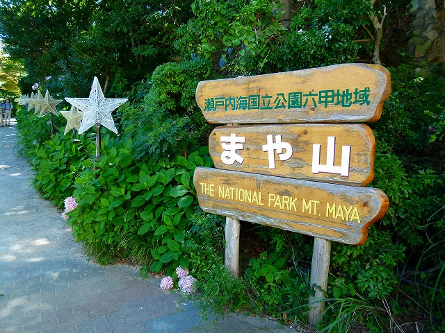 お出かけ麻耶山4