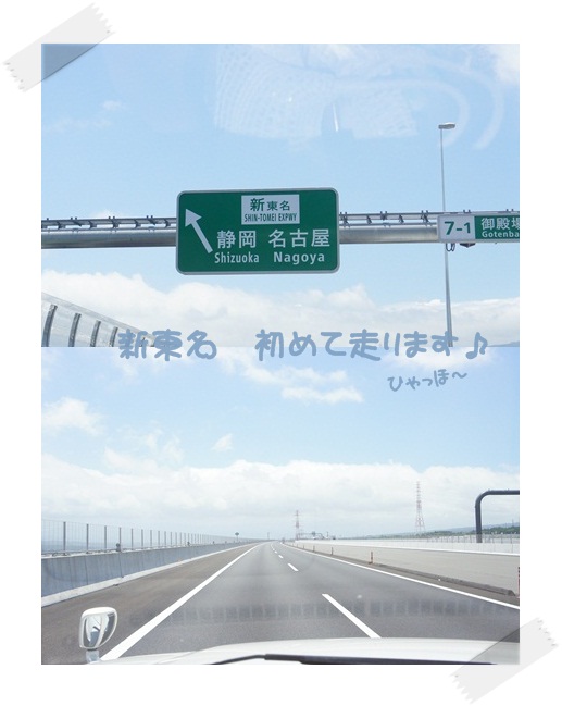 初 新東名高速