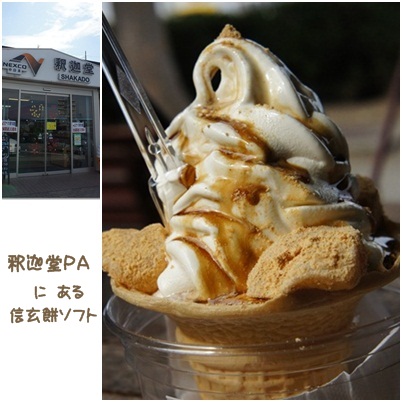 信玄餅ソフト