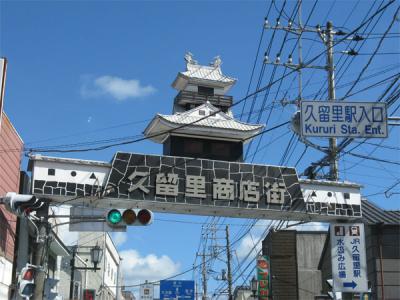 久留里
