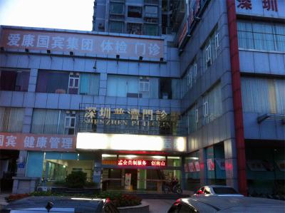 深セン普済問診部