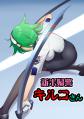 キルコ-A001_03a
