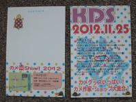 カメ DE Show!DM