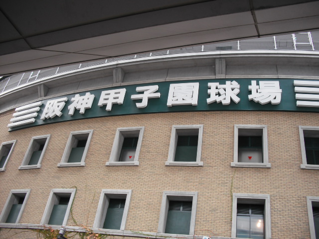 甲子園に