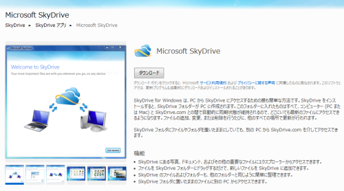 SkyDrive Windowsアプリダウンロード