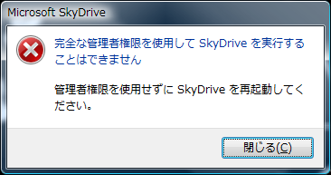 SkyDrive インストールエラー